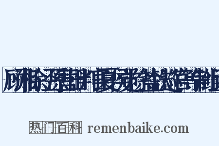 顾湘除泾原营田判官夏侯觉除盐铁巡官等制组词是什么意思的图片